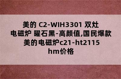 美的 C2-WIH3301 双灶电磁炉 曜石黑-高颜值,国民爆款 美的电磁炉c21-ht2115hm价格